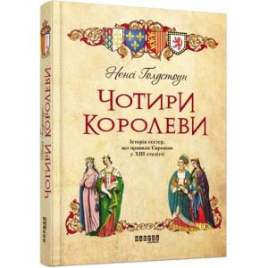 Чотири королеви. Ненсі Ґолдстоун. Фабула Чотири королеви. Ненсі Ґолдстоун. Фабула