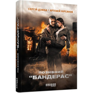 Позивний «Бандерас». Книга 1