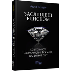Засліплені блиском. Аджа Рейден. Фабула