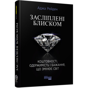Засліплені блиском. Аджа Рейден. Фабула Засліплені блиском. Аджа Рейден. Фабула