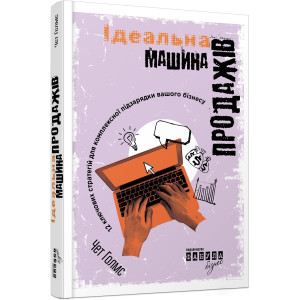 Ідеальна машина продажiв