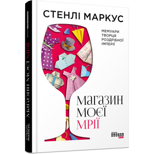 Магазин моєї мрії. Стенлі Маркус. Фабула Магазин моєї мрії. Стенлі Маркус. Фабула