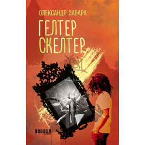 Гелтер Скелтер. Завара Олександр. Фабула Гелтер Скелтер. Завара Олександр. Фабула