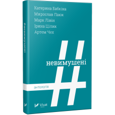 Невимушені