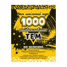 Весь шкільний курс 1000 найважливіших тем