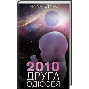 2010: Друга одіссея