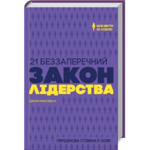 21 беззаперечний закон лідерства. Щоб вести за собою 21 беззаперечний закон лідерства. Щоб вести за собою