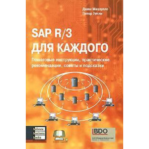 SAP R/3 для каждого. Пошаговые инструкции, практические рекомендации, советы и подсказки