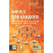 SAP R/3 для каждого. Пошаговые инструкции, практические рекомендации, советы и подсказки