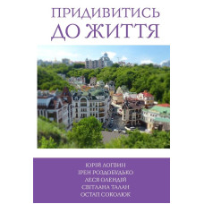 5 зірок. Придивитись до життя. Книга 5 5 зірок. Придивитись до життя. Книга 5