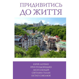 5 зірок. Придивитись до життя. Книга 5 5 зірок. Придивитись до життя. Книга 5