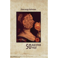 50 відсотків рації