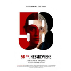 58-ма. Невилучене 58-ма. Невилучене
