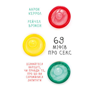 69 міфів про секс 69 міфів про секс