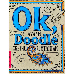 Doodlebook [укр] (рука) Ok, Doodle. Дудли, скетчі, зентагли