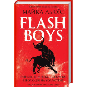 Flash Bys. Ринок цінних секунд. Революція на Уолл-стрит