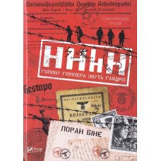 HHhH. Голову Гіммлера звуть Гайдріх HHhH. Голову Гіммлера звуть Гайдріх