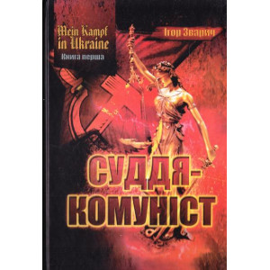 Mein kampf in ukraine. Суддя-комуніст Mein kampf in ukraine. Суддя-комуніст