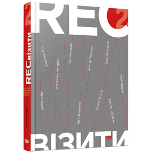 РЕКвізити. 2 РЕКвізити. 2