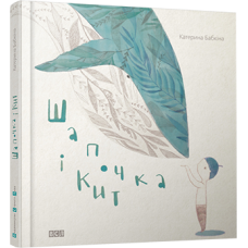 Шапочка і кит Шапочка і кит
