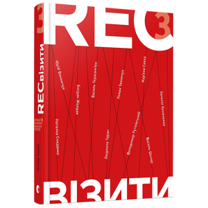 РЕКвізити. 3 РЕКвізити. 3