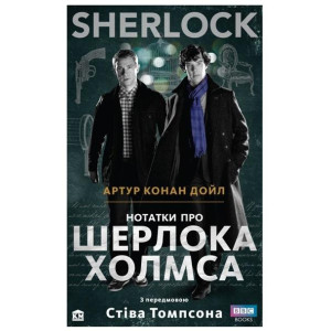 SHERLOCK. Нотатки про Шерлока Холмса