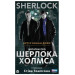 SHERLOCK. Нотатки про Шерлока Холмса