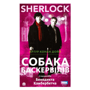 SHERLOCK. Собака Баскервілів SHERLOCK. Собака Баскервілів
