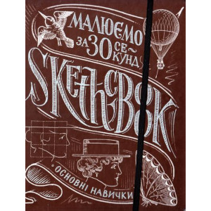 Sketchbook. Малюємо за 30 секунд. Основні навички (каштан)