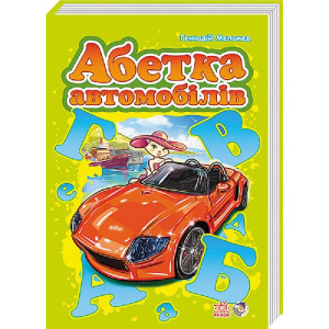 Абетка автомобилів, подарункова (Моя перша абетка)