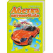 Абетка автомобилів, подарункова (Моя перша абетка)