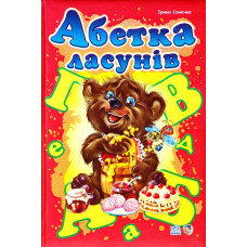 Абетка ласунів