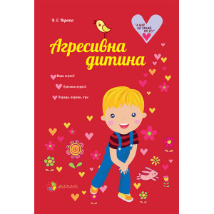 Агресивна дитина