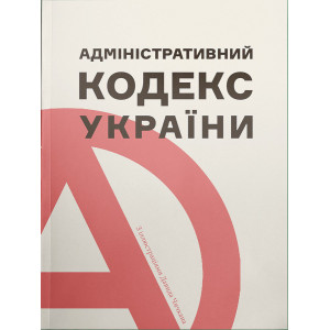 Адміністративний кодекс України з ілюстраціями Давида Чичкана