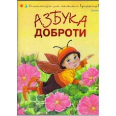 Азбука доброти