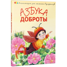 Азбука доброты
