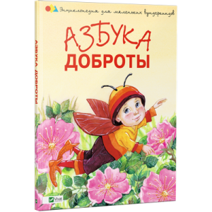 Азбука доброты