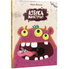 Азбука монстров
