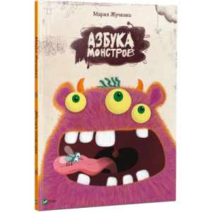 Азбука монстров Азбука монстров