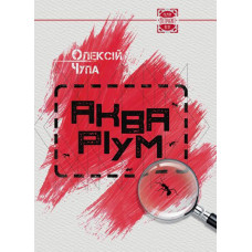 Акваріум | Олексій Чупа