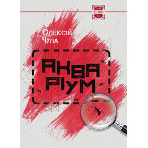 Акваріум | Олексій Чупа Акваріум | Олексій Чупа