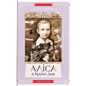 Алiса в країнi див / Алiса в задзеркаллi