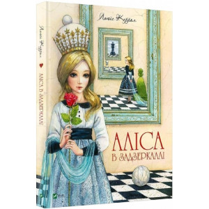 Аліса в Задзеркаллі. Пригоди Аліси. Книга 2
