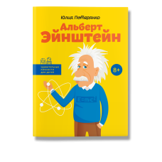 Альберт Эйнштейн,