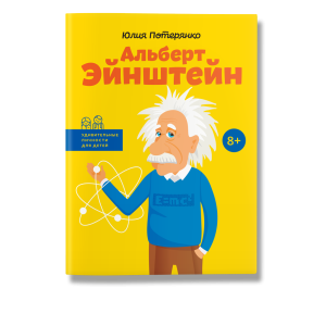 Альберт Эйнштейн, Альберт Эйнштейн,