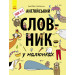 Англійський словник у малюнках