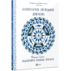 Антарктична експедиція Шеклтона.