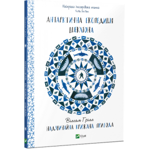 Антарктична експедиція Шеклтона. Антарктична експедиція Шеклтона.