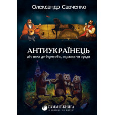 Антиукраїнець, або Воля до боротьби, поразки чи зради