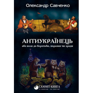 Антиукраїнець, або Воля до боротьби, поразки чи зради Антиукраїнець, або Воля до боротьби, поразки чи зради